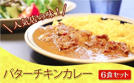 人気店の味!バターチキンカレー[6食セット]神戸Days Kitchen