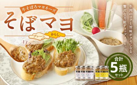 そぼマヨ(牛そぼろマヨネーズソース)プレーン3瓶、カラシ2瓶詰め合わせセット