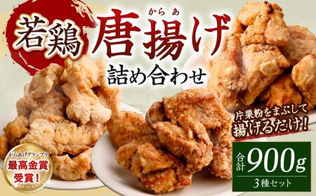 国産若鶏の最高金賞唐揚げ(三種詰め合わせ)