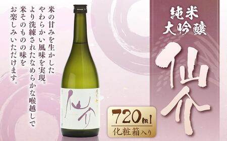 仙介 純米大吟醸 化粧箱（ピンク）入　720ml