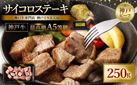 A5等級神戸牛 やわらかサイコロステーキ 250g 神戸牛 神戸牛