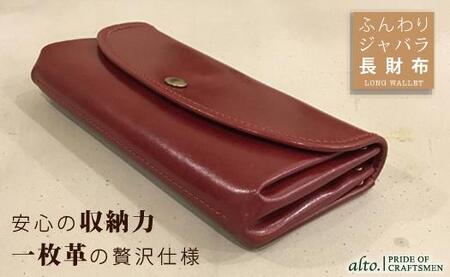 [alto.]ふんわりジャバラ長財布 AKEW-0400(ワイン)