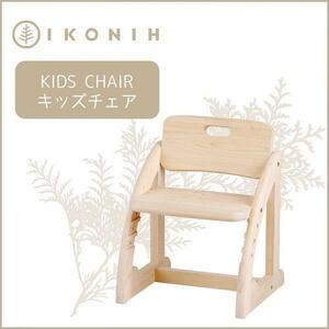 IKONIH　KidsChair　アイコニー　キッズチェア