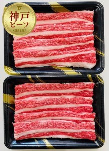 神戸牛薄切り　900ｇ