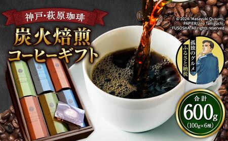 神戸・萩原珈琲の炭火焙煎コーヒーギフト(コーヒー豆)