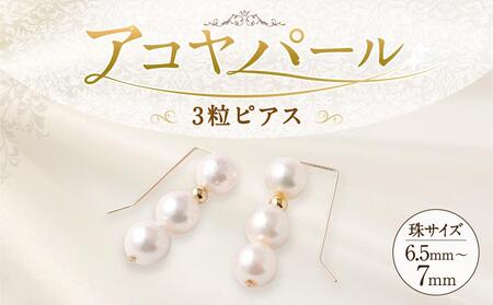 アコヤ真珠3粒ピアス 6.5mm~7mmシルバー 14金メッキ