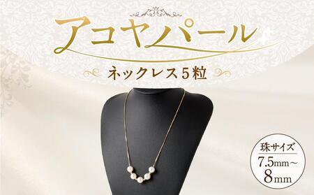 アコヤパールネックレス5粒 7.5mm~8mm シルバー925ゴールドメッキチェーン