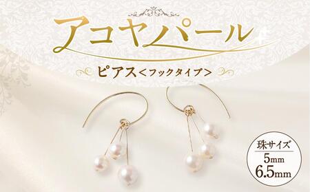 アコヤパール ピアス フックタイプ 5mm 6.5mmシルバー 14金メッキ
