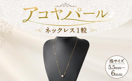 アコヤパールネックレス1粒 5.5mm~6mm シルバー925ゴールドメッキチェーン