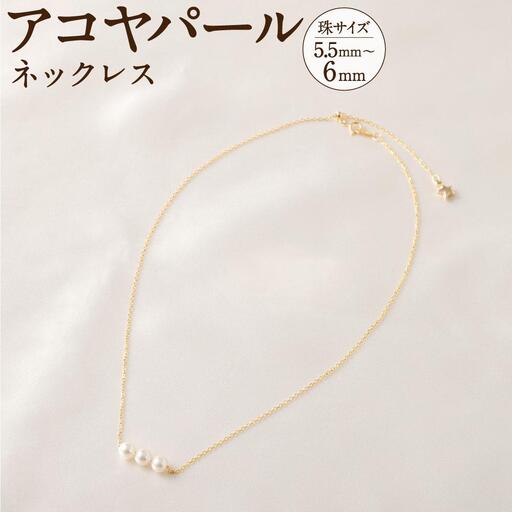 アコヤパールネックレス 5.5mm~6mmシルバー 14金メッキ