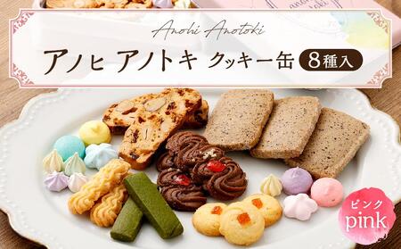 アノヒアノトキ　オリジナルクッキー缶　8種入り（ピンク）