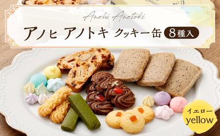 アノヒアノトキ　オリジナルクッキー缶　8種入り（イエロー）