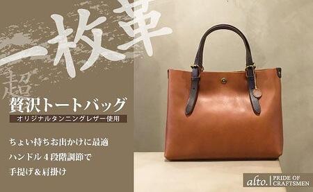 【alto.】一枚革トートバッグ（Ｓ） AMSB-1002（ブラウン）