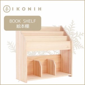 桧の家具 アイコニー 絵本棚 IKONIH Book Shelf