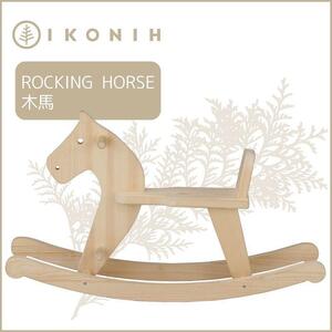 桧のおもちゃ アイコニー 木馬 IKONIH Rocking horse