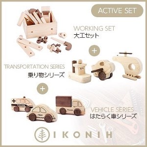 桧のおもちゃ アイコニー アクティブセット (働く車シリーズ・乗り物シリーズ・大工セット) IKONIH Activeset Set