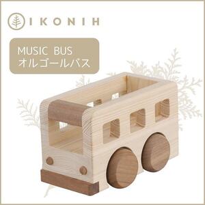 桧のおもちゃアイコニー　オルゴールバス IKONIH  Music Bus