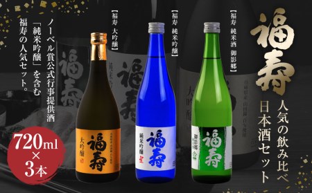 福寿 人気の飲み比べ日本酒セット/大吟醸・純米吟醸・純米酒