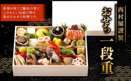 西村屋謹製 おせち一段重 お届け日:2025年12月31日 ※配送不可地域有