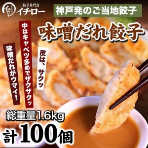 [ギョーザ専門店イチロー]神戸味噌だれ餃子100個(特製味噌だれ50g×4個付)