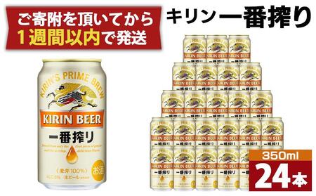 キリンビール 神戸工場産 一番搾り生ビール 350ml×24缶（１ケース） 神戸市 お酒 ビール ギフト 【KIRIN ビール 麒麟 一番搾り ビール 缶ビール】