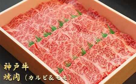 神戸牛　焼肉（カルビ500g・モモ500g）1kg