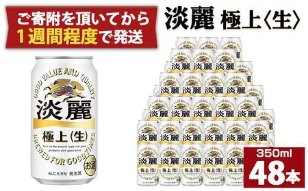 キリン淡麗 極上生350mL缶　2ケース（24本×2）　神戸工場