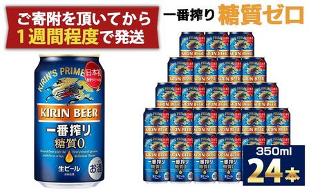 キリン一番搾り 糖質ゼロ 350mL缶　1ケース（24本） キリンビール 神戸工場