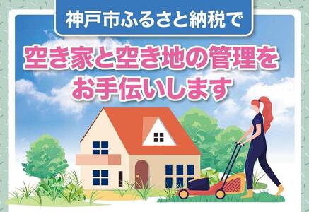 空き家と空き地の草刈作業(9,000円分)