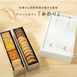 グルテンフリー 米粉のスイーツアソート缶セット 有機JAS山田錦米粉で作った[みのりセット]