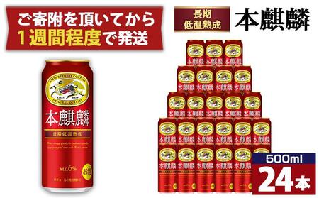 キリン 本麒麟500mL缶 1ケース(24本×1) 神戸工場