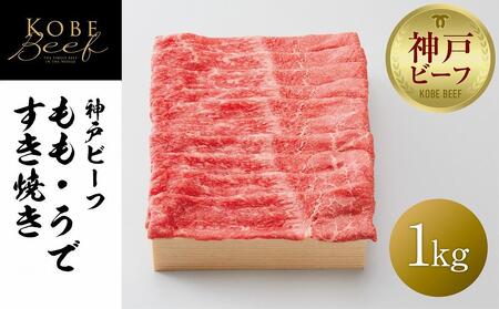 [神戸牛牧場]神戸ビーフ もも・うですき焼き / 1kg 神戸牛 神戸牛