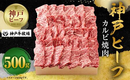 [神戸牛牧場]神戸ビーフ カルビ焼肉 / 500g