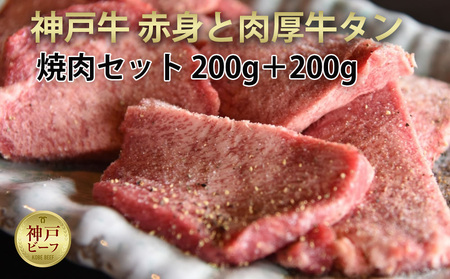神戸牛 赤身と肉厚牛タンの焼肉セット 200g＋200g
