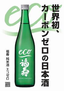 自然にやさしい酒造り／世界初カーボンゼロの日本酒「福寿　純米酒 エコゼロ　720ml×2本セット」