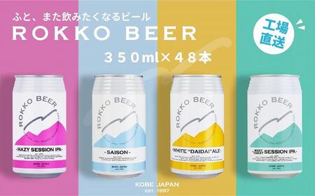 六甲ビール缶４種 48本セット
