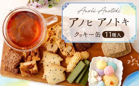 アノヒアノトキクッキー缶11種入