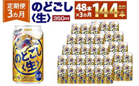 [キリンビール3ヵ月定期便]キリン のどごし生350mL缶 毎月2ケース(24本×2)×3回 神戸工場