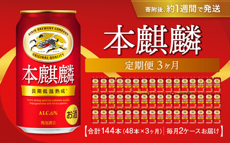 [キリンビール3ヵ月定期便]キリン 本麒麟350mL缶 毎月2ケース(24本×2)×3回 神戸工場