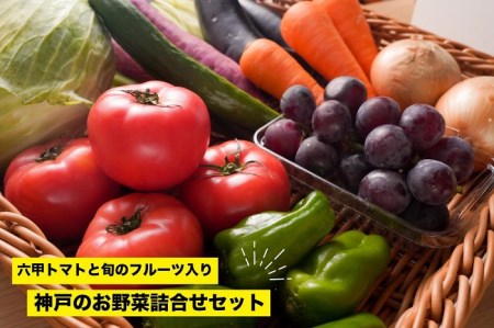神戸のお野菜詰め合わせセット(六甲トマトと季節のフルーツ1種類入)