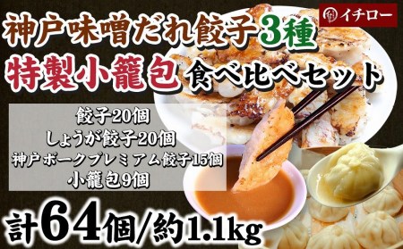 [ギョーザ専門店イチロー] 神戸味噌だれ餃子3種(計55個)&特製小籠包9個セット