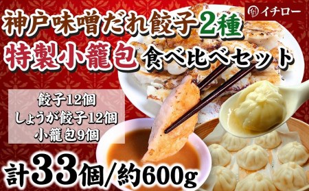 [ギョーザ専門店イチロー] 神戸味噌だれ餃子2種(計24個)&特製小籠包9個セット