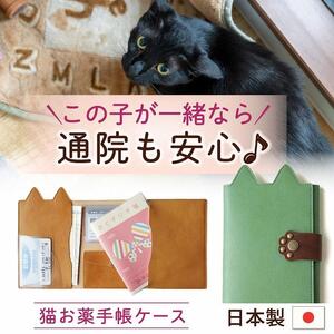 [職人手作り]ねこ部が作ったお薬手帳ケース 猫 ネコ 母子手帳 病院 通院 診察券 ケース 病院便利手帳 日本製 MEDIC-CAT