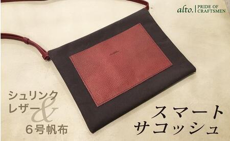 [alto.]シュリンクレザーコンビのスマートサコッシュ AMSB-5002(ワイン)