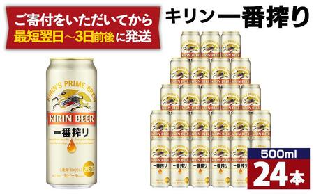キリン 一番搾り生ビール 神戸工場産 ビール 500ml×24缶1ケース