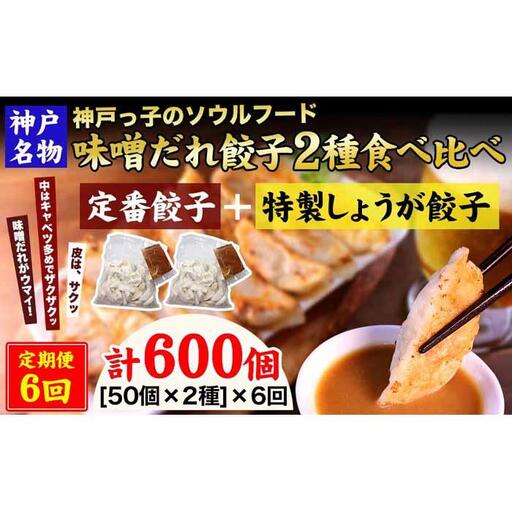 【定期便6ヶ月コース】神戸名物 味噌だれ餃子2種／計100個（50個×2パック） ×6回