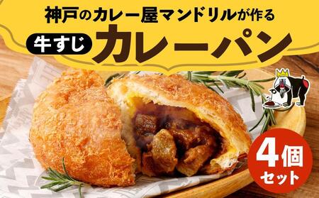 神戸のカレー屋マンドリルが作る 牛すじカレーパン４個セット