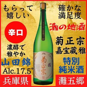 神戸市 地酒 菊正宗 超特撰 特別純米酒 嘉宝蔵 雅 1800ml 化粧箱入り 日本酒 ギフト