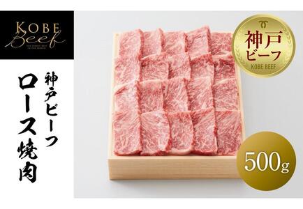 [神戸牛牧場]神戸ビーフ ロース焼肉/500g