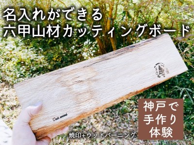 [神戸北野]名入れのできる六甲山材カッティングボードづくり